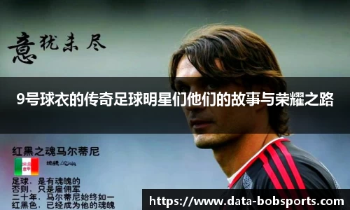 9号球衣的传奇足球明星们他们的故事与荣耀之路