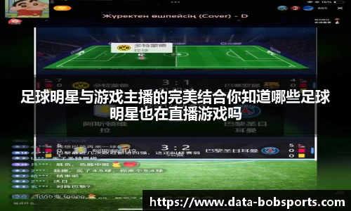 足球明星与游戏主播的完美结合你知道哪些足球明星也在直播游戏吗