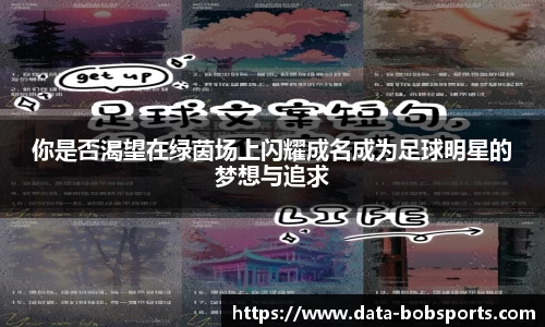 你是否渴望在绿茵场上闪耀成名成为足球明星的梦想与追求