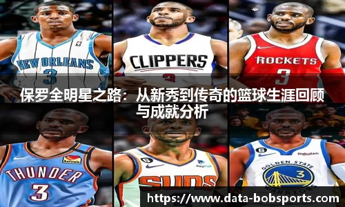 保罗全明星之路：从新秀到传奇的篮球生涯回顾与成就分析